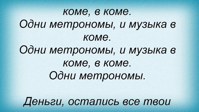 Слова песни Даша Суворова - Метрономы смотреть онлайн