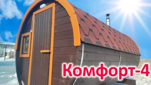Обзор Комфорт-4 бочка | Стандартная комплектация + топка с торца | Производство БББ