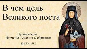 23. Какая цель Великого поста. Игуменья Арсения брату Св. Игнатия Брянчанинова