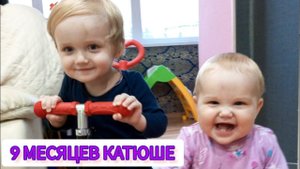 VLOG: 9 МЕСЯЦЕВ КАТЮШЕВЕСРОСТУМЕНИЯВЕС И РОСТ МАКСИМА В 9 МЕСЯЦЕВ