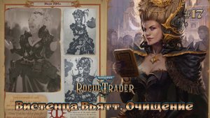 Warhammer 40,000 - Rogue Trader #17 - Вистенца Вьятт. Очищение