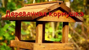 Деревянная кормушка (притча)
