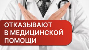 Что делать, если отказывают в медицинской помощи