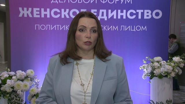Деловой форум "Женское единство" : политика с женским лицом