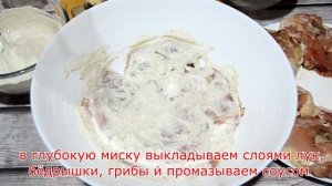 Куриные бёдрышки с грибами, запеченные в сметанном соусе