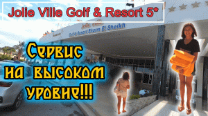 JOLIE VILLE GOLF & RESORT 5* Часть 1 Отель с лучшим сервисом!!! Здесь нет пандемии!!!