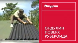 267. ОНДУЛИН поверх рубероида (характеристики материала и принципы монтажа актуальны на 2012 год)