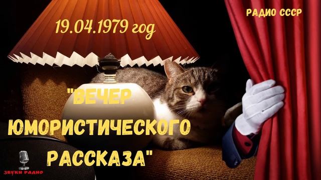 "Вечер юмористического рассказа" - Словарь отживающих понятий. Запись эфира 19 апреля 1979 года?