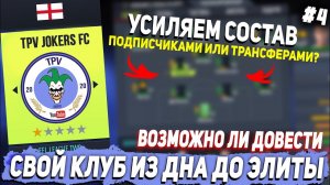 ВОЗМОЖНО ЛИ ДОВЕСТИ СВОЙ КЛУБ ИЗ ДНА ДО ЭЛИТЫ? FIFA 22 КАРЬЕРА ТРЕНЕРА ЗА СВОЙ КЛУБ | ЧАСТЬ 4