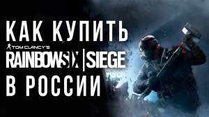Как купить Tom Clancy's Rainbow Six Siege в России ВЫГОДНО
