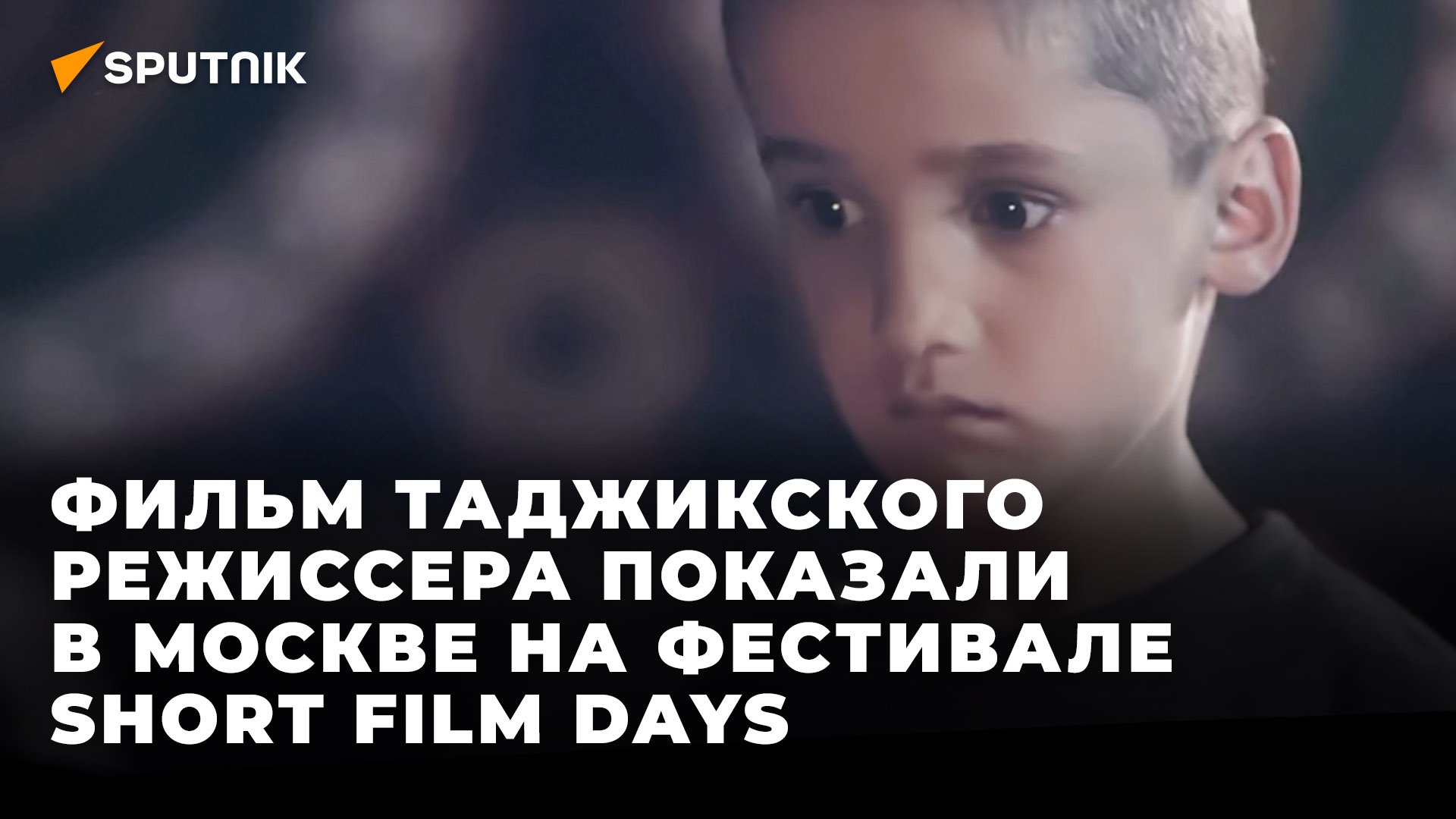 Фильм таджикского режиссера показали в Москве в рамках фестиваля Short Film Days