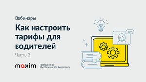 АИСТ. Тарифы смен для водителей