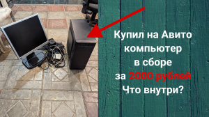 Какой компьютер можно купить на Авито за 2000 рублей?