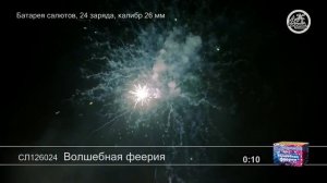 СЛ126024 Волшебная феерия