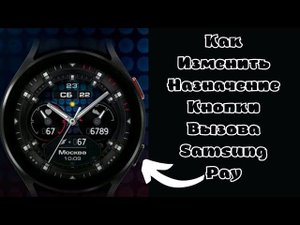 Как переназначить кнопку вызова Samsung Pay на Google Pay