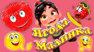 Ягода Малинка ? Самая Веселая Танцевальная Версия Песни от Ванилопы ? ? с Элементами Караоке ?