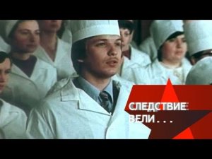 "Следствие вели...": "Врачи-убийцы"