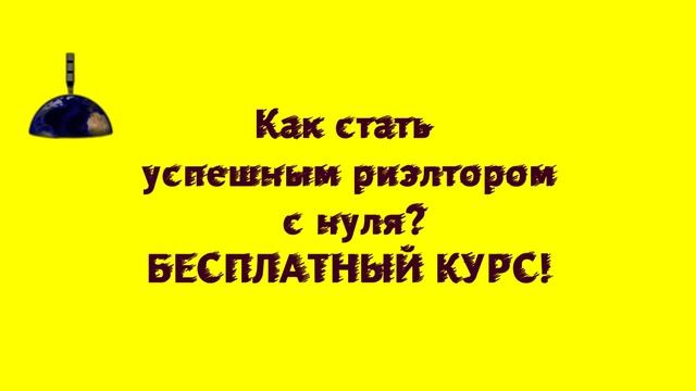 Как стать успешным риэлтором с нуля. Воронеж.. #риэлтор начало