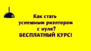 Как стать успешным риэлтором с нуля. Воронеж.. #риэлтор начало