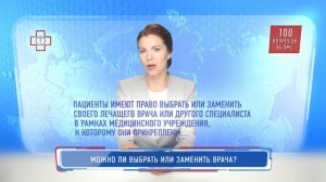 100 вопросов об ОМС. Можно ли выбрать или заменить врача?