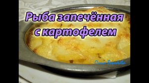 НЕВЕРОЯТНО вкусная рыба? запеченная по-русски с картофелем ? ✧ Моя любимая кухня