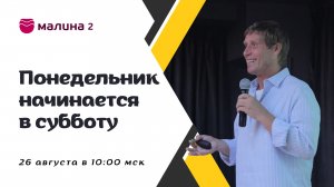 МАЛИНА2. ??? Жаркие новости августа. Понедельник начинается в субботу. Сергей Бородин (26.08.2023