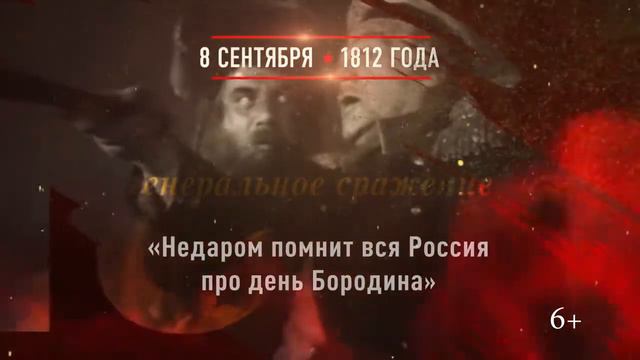8 сентября Бородинское сражение смотреть онлайн