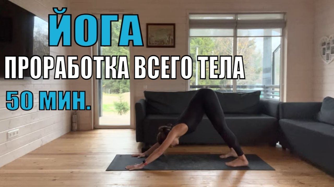ЙОГА - всё тело 50 минут  #йогадляначинающих