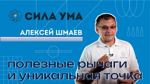 Полезные рычаги и уникальная точка