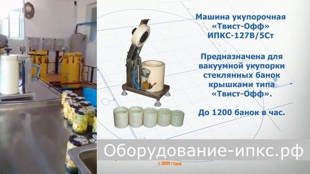 Машина укупорочная для стеклянных банок, бутылок «Твист Офф» смотреть онлайн