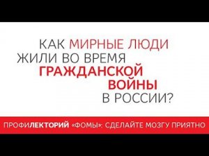 Василий Цветков: как жили обычные люди в эпоху Гражданской войны?