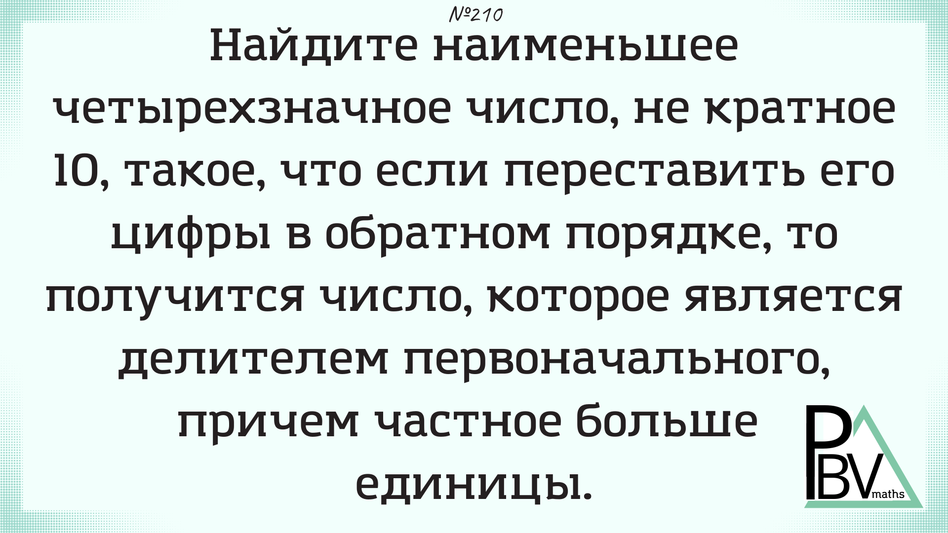 Четырехзначная инверсия ▶ №210 (Блок - интересные задачи)