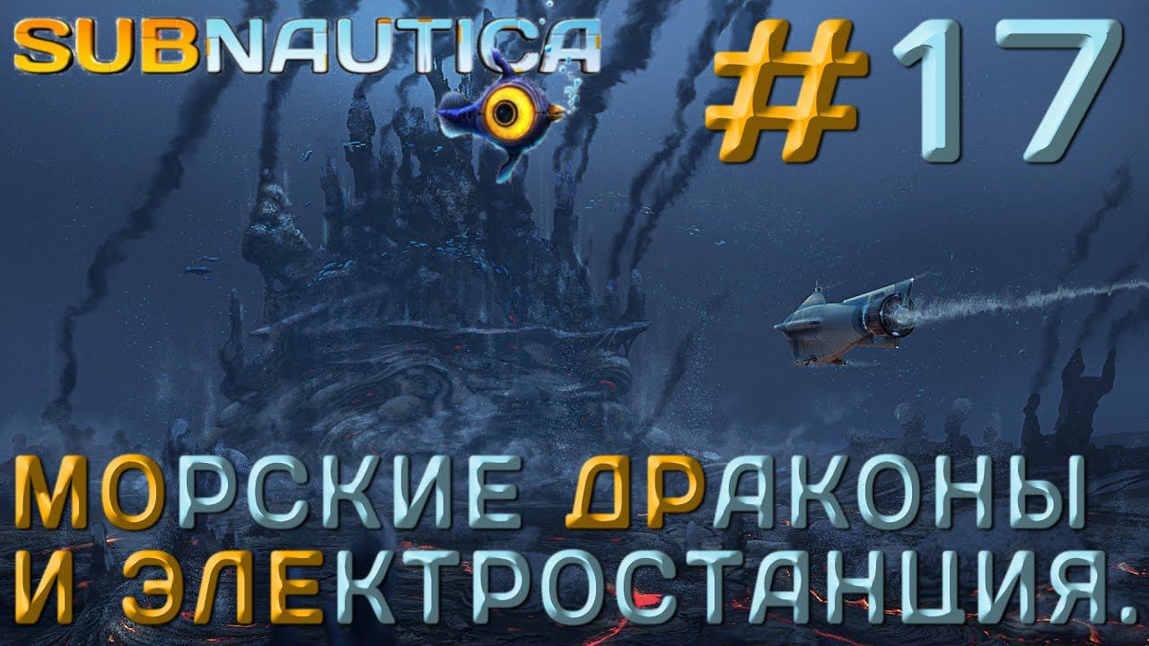 ПРОХОЖДЕНИЕ SUBNAUTICA: Морские драконы и электростанция. #17