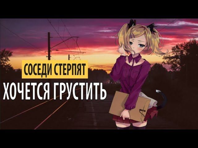 соседи стерпят - хочется грустить смотреть онлайн