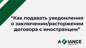 Способы подачи уведомлений о заключении/расторжении договора с иностранцем