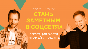 Как стать заметным в соцсетях. Никита Прохоров. Управление репутацией в сети.