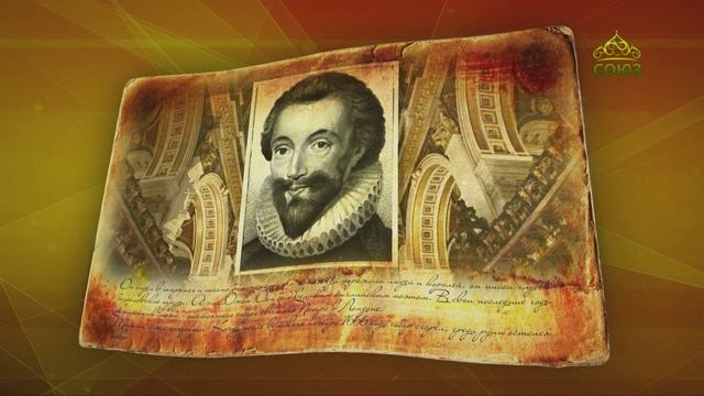 Простые истории. Поэт Джон Дон