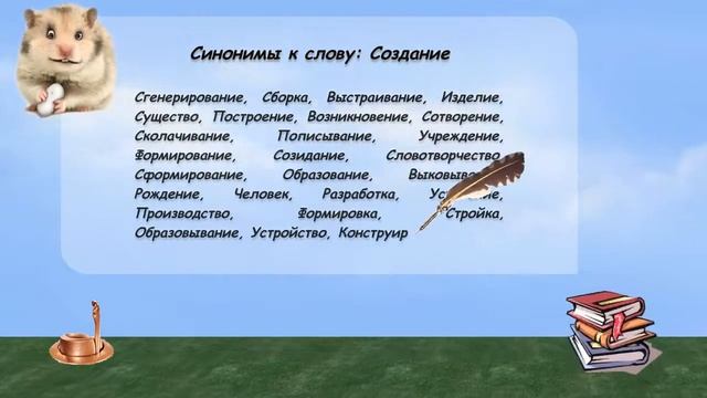 Синонимы к слову создание в видеословаре русских синонимов онлайн смотреть онлайн