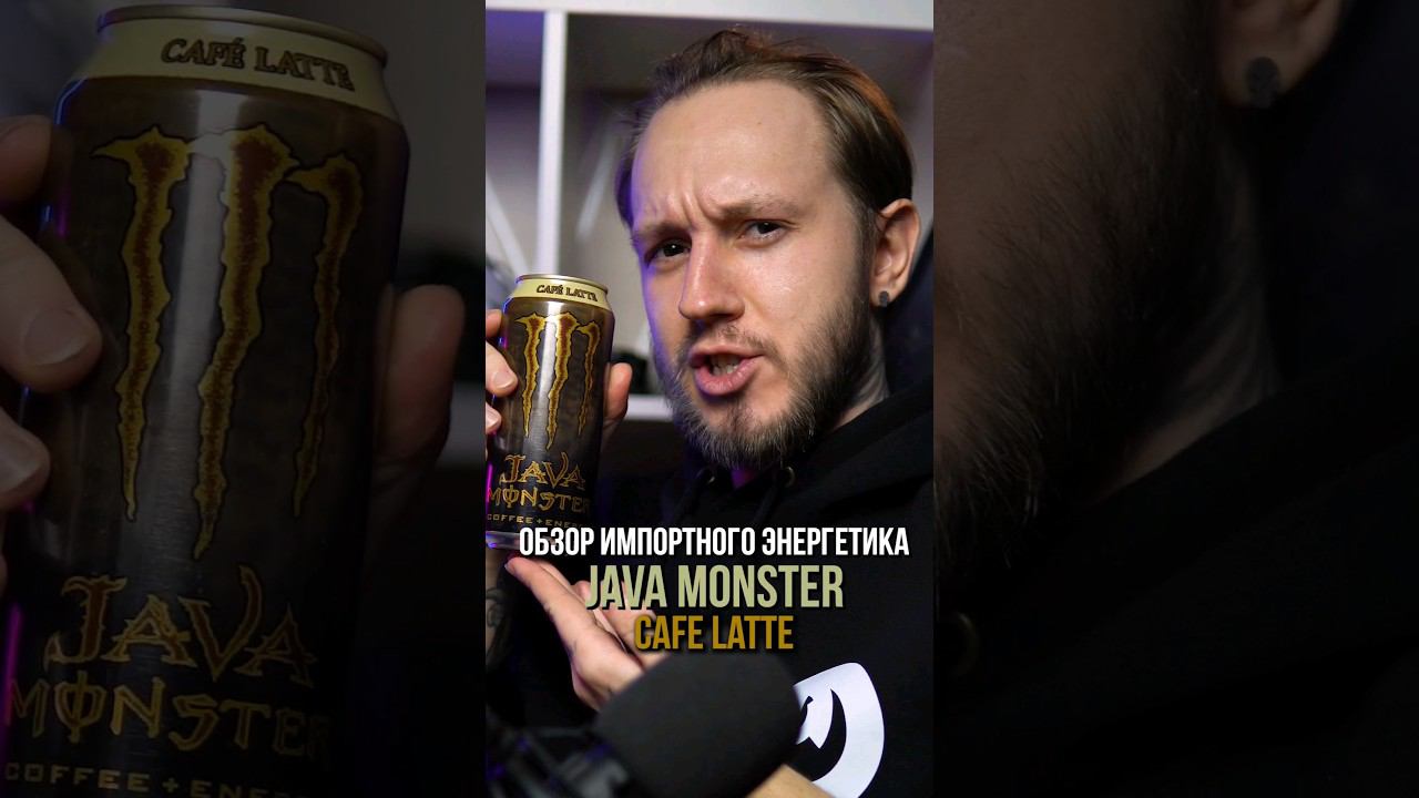Кофейные энергетики, как отдельный вид... Java Monster Cafe Latte #энергетики #обзорэнергетиков