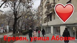 Ереван, улица Абовян #respect #notalking #street #yerevan #yerevanarmenia #traveling