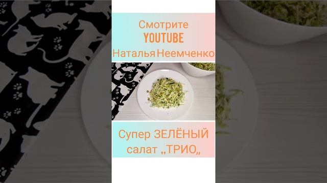 Супер ЗЕЛЁНЫЙ салат ТРИО ✧ Проверенный рецепт ✧ #shorts