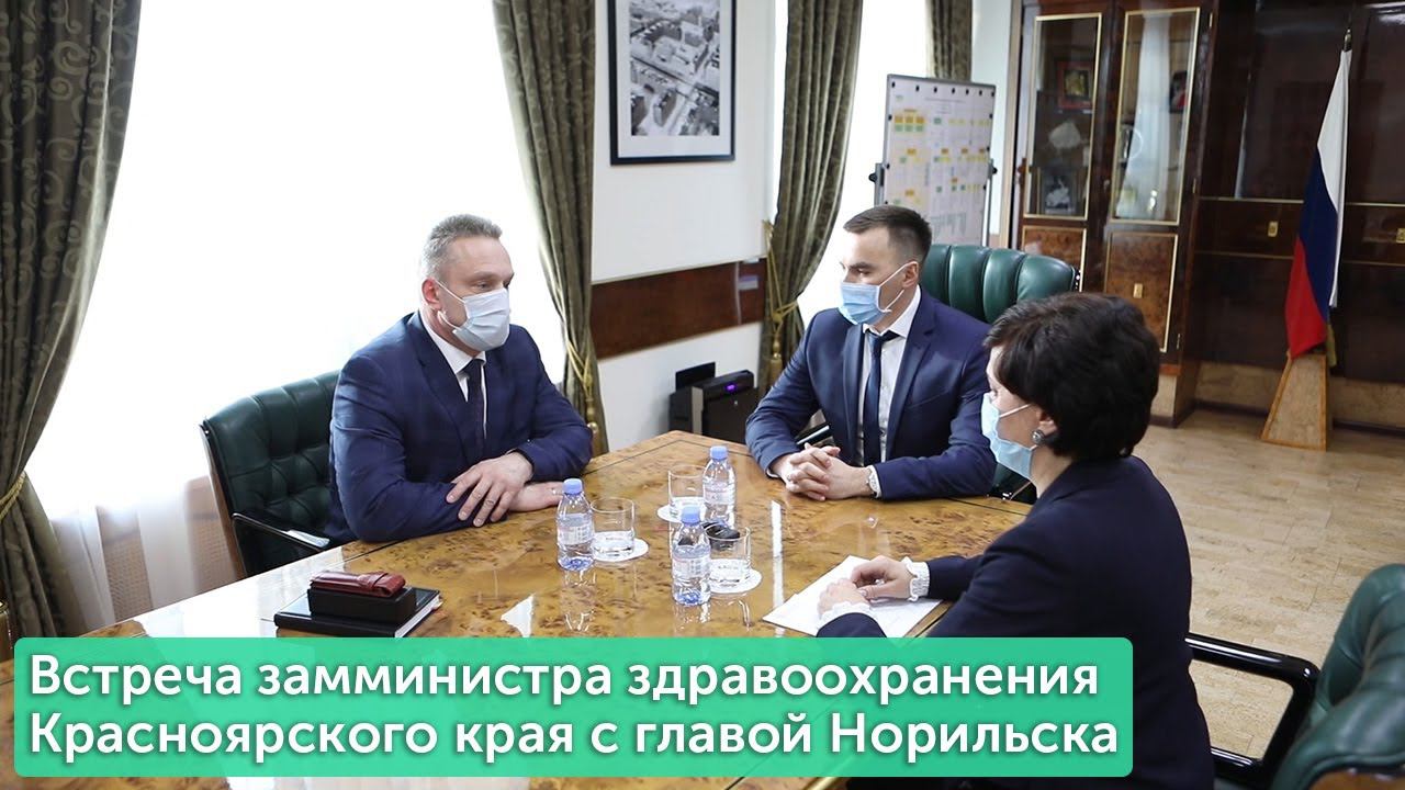 Встреча замминистра здравоохранения Красноярского края с главой Норильска