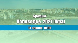 Половодье. 2021 (Уфа)