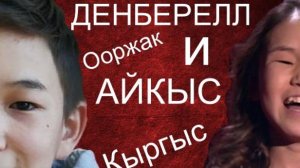 Ай-Кыс Кыргыс и Денберел Ооржак - два победителя "Ты - супер" 2020