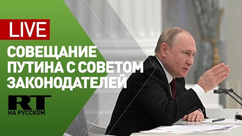Встреча Путина с членами Совета законодателей при Федеральном собрании РФ