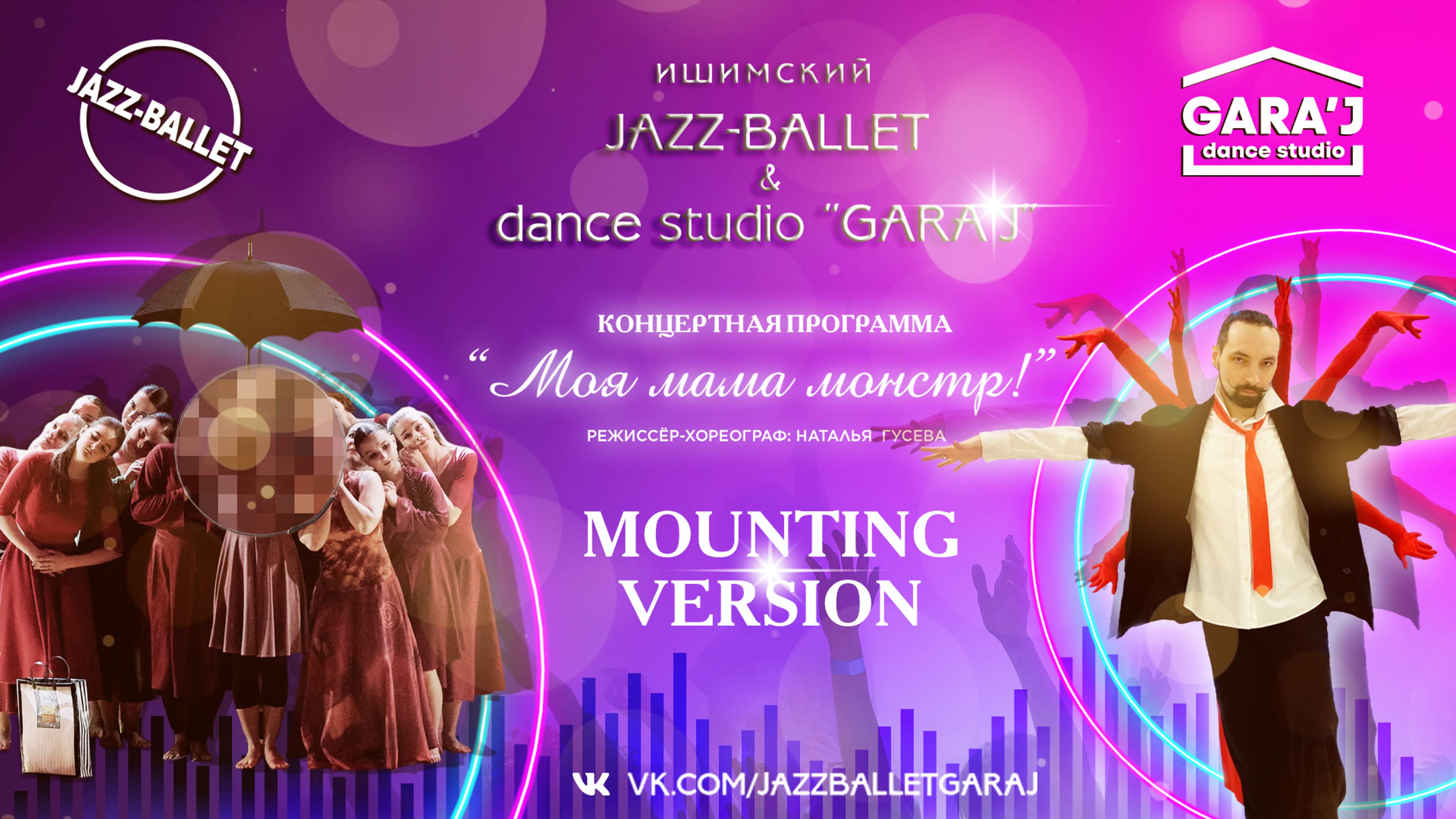 Ишимский JAZZ-BALLET & DS GARA'J | "Моя мама монстр" | 1 ИЮНЯ 2024