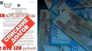 Списали долг 2 078 218 рублей..mp4