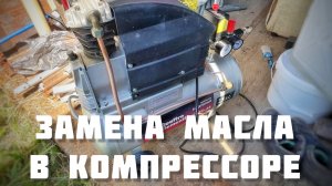 Замена масла в поршневом компрессоре