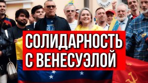 ПОСОЛ ВЕНЕСУЭЛЫ: ЧТО ПРОИСХОДИТ В НАШЕЙ БРАТСКОЙ СТРАНЕ