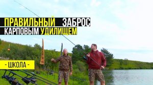 Карпфишинг TV :: Базовая техника заброса карповым удилищем